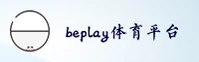 beplay(BEPLAY)官方网站 - 官方正版入口